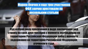 Марию Певчих и еще трех участников ФБК заочно арестовали по нескольким статьям