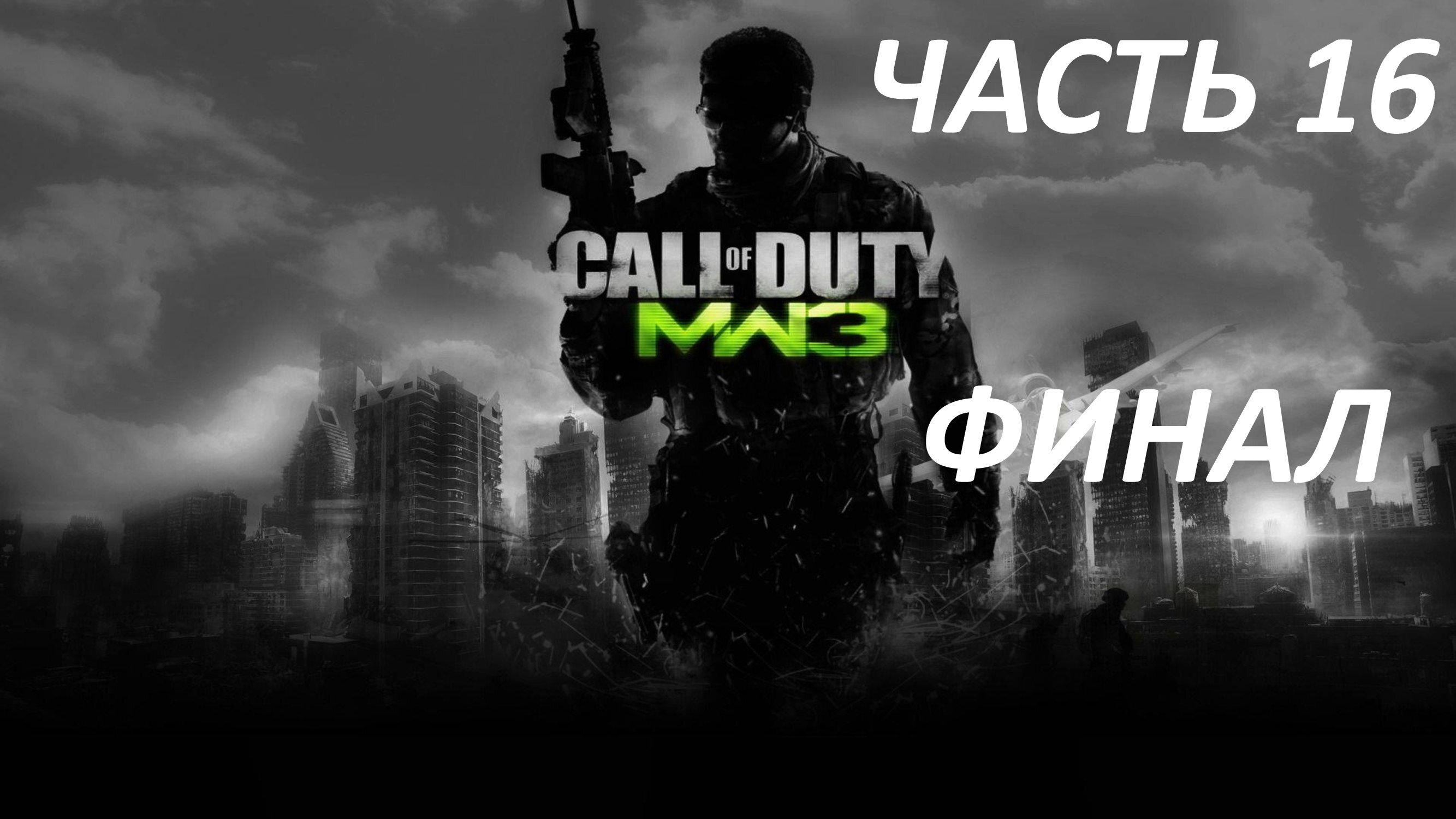 CALL OF DUTY MODERN WARFARE 3 ЧАСТЬ 16 ПРАХ К ПРАХУ ФИНАЛ