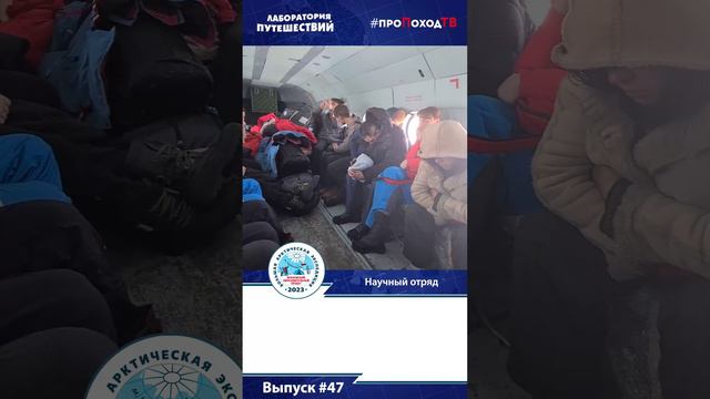 Видеодневник БАЭ. Выпуск №47 Научный отряд: мы в Арктике! #shorts