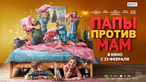 Папы против мам 12+