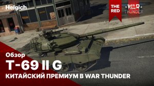 Type 69 II G в War Thunder