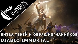 Битва Теней и Обряд Изгнанников в Diablo Immortal