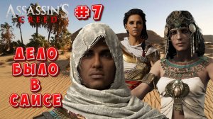 Assasins Creed Origins: Прохождение #7 - Дело было в Саисе