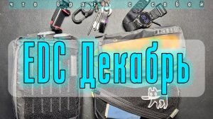 EDC декабрь