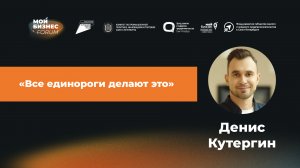 «Мой Бизнес Forum» 2023 Санкт-Петербург - Денис Кутергин I YouDo