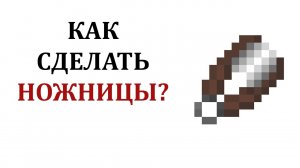 Как сделать ножницы в майнкрафте? Как скрафтить ножницы в майнкрафте? Рецепт ножниц в майнкрафт