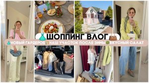 ШОППИНГ ВЛОГНОВЫЙ ГАРДЕРОБНАШ УЧАСТОК ПОСЛЕ ЗИМЫ  ПОКУПКИ К ПАСХЕВКУСНЫЙ САЛАТ