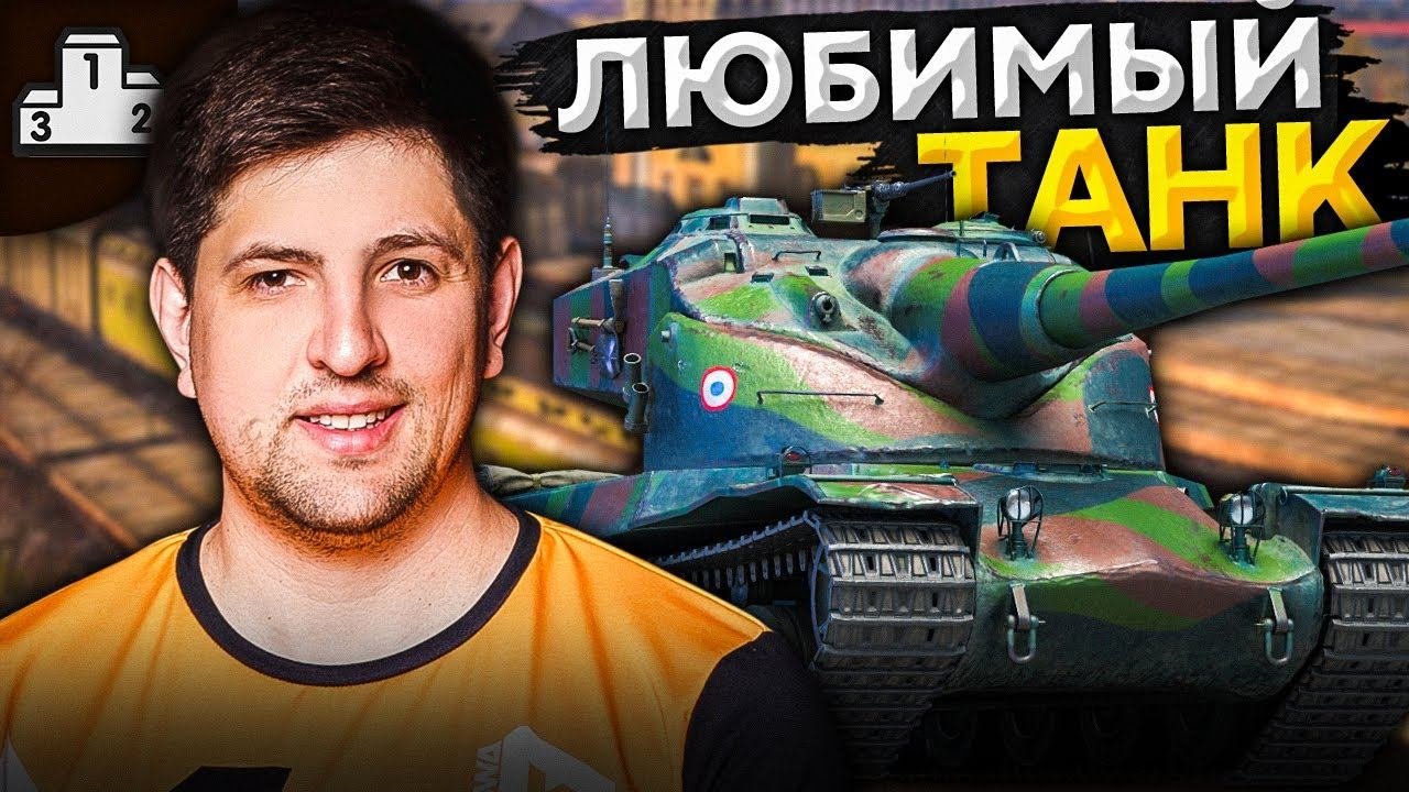 Левша wot. Любимый танк lebwa. стримеры танков. как выглядит танк amx 12 t. как левша убил киберспорт.