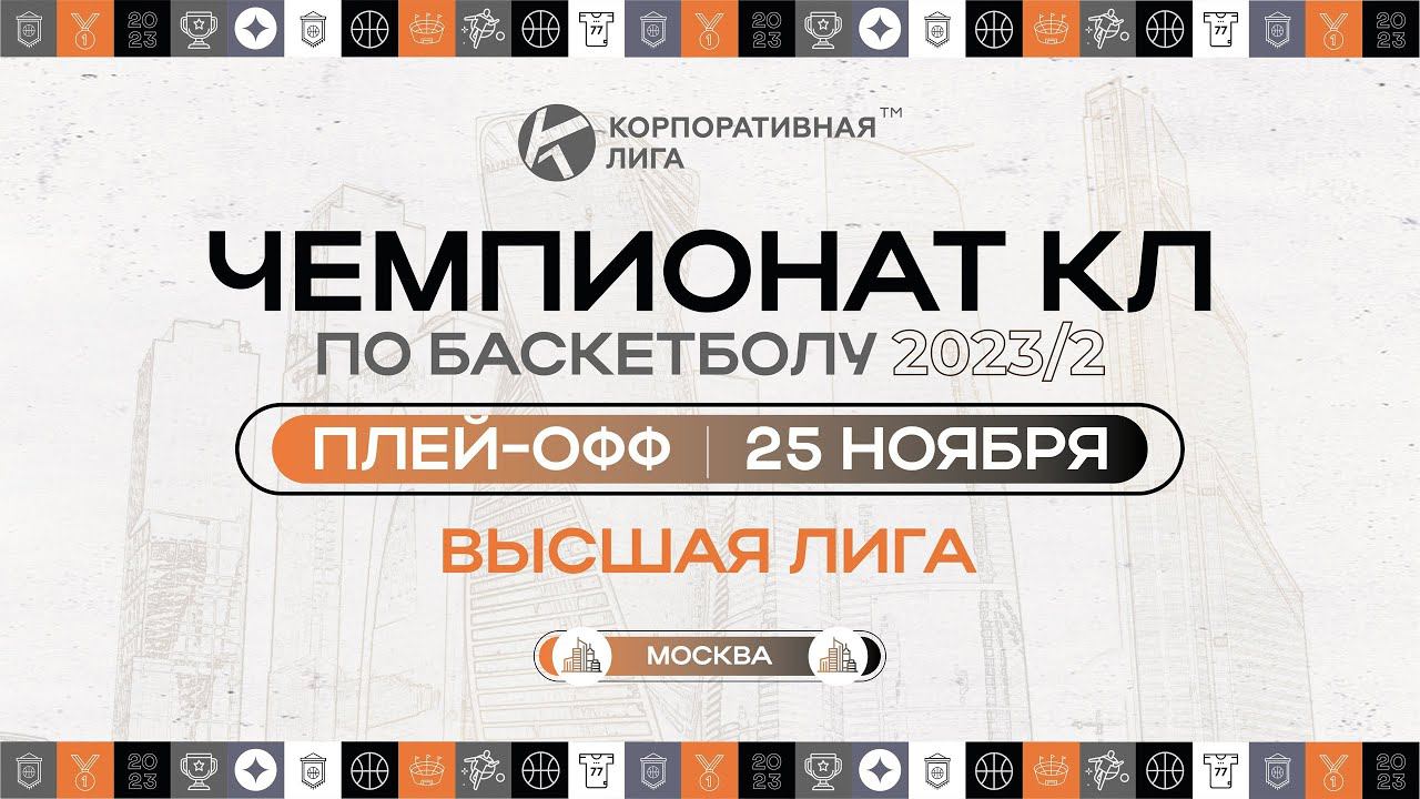 Чемпионат КЛБ 23-2. Ibasket - Спортмастер. Хайлайты