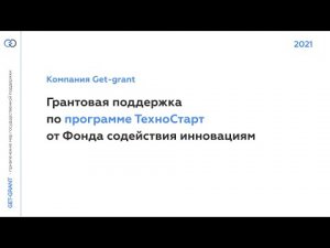 Фонд содействия инновациям. Программа ТехноСтарт - гранты до 20 млн