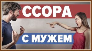 ССОРА С МУЖЕМ