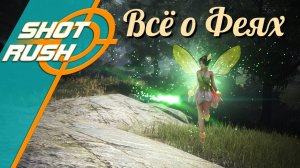 Black Desert / BD: Всё о контенте Фей (Фея - ваш самый лучший спутник)