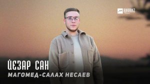 Магомед-Салах Несаев - Йезар сан | KAVKAZ MUSIC CHECHNYA