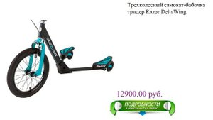Трехколесный самокат-бабочка тридер Razor DeltaWing
