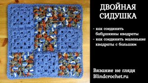 Сидушка крючком + как соединить бабушкины квадраты
