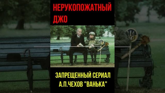 НЕРУКОПОЖАТНЫЙ ДЖО