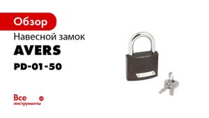 Навесной замок с одной секретностью  Avers PD 01 one key 720p