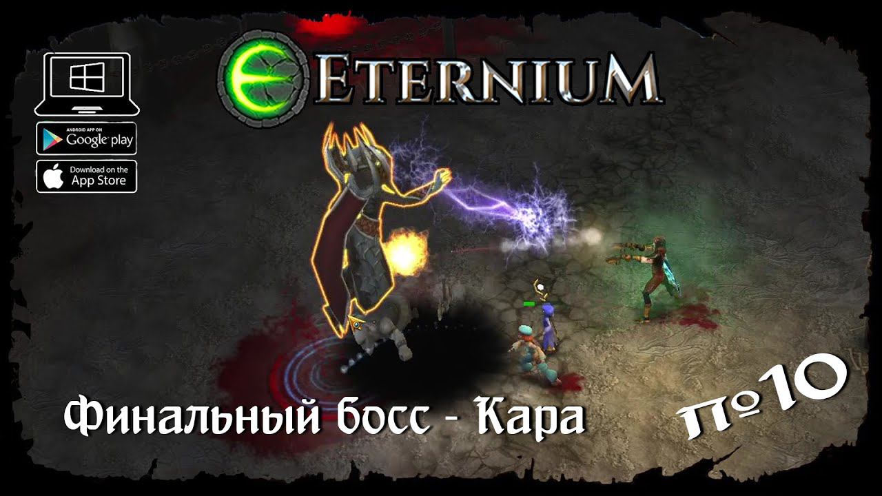 Финальный босс - Кара ★ Eternium ★ Выпуск #10