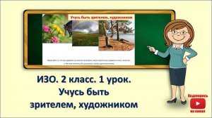 2кл.ИЗО.1урок. Учусь быть зрителем, художником