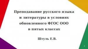 Вебинар. Преподавание русского языка и литературы в условиях обновленного ФГОС ООО в 5 классах