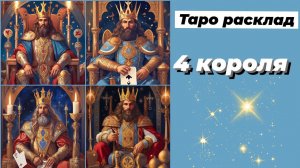 Таро Гадание на картах 4 Короля/Как он ко мне относится?/Tarot reading 4 Kings