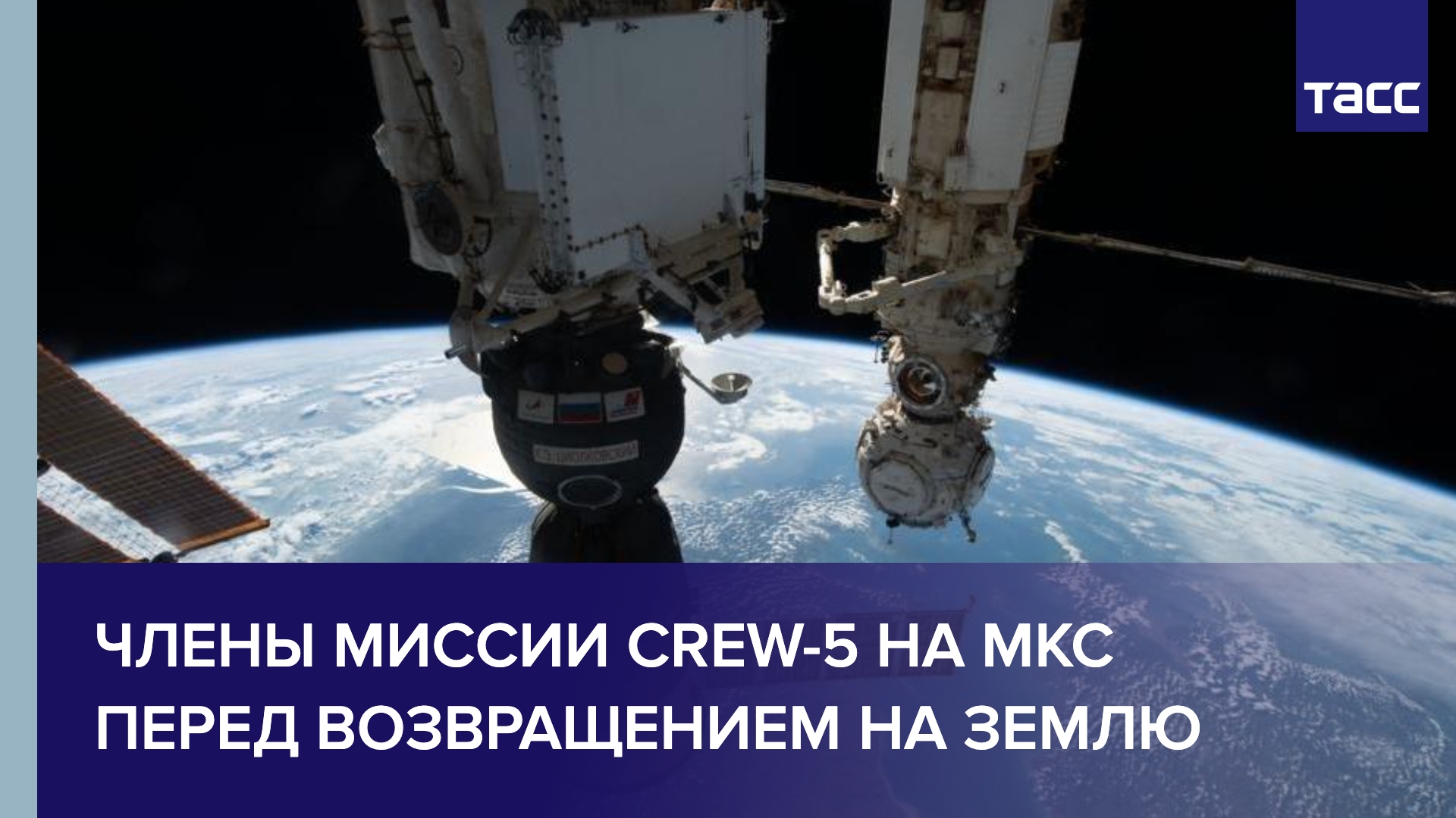 Члены миссии Crew-5 на МКС перед возвращением на Землю