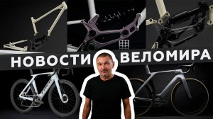 Самое интересное из мира велоиндустрии / Выпуск 78