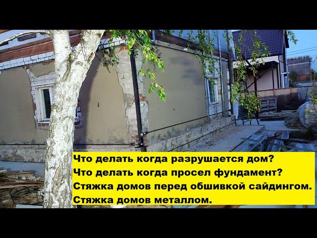 Что делать когда разрушается дом? Что делать когда просел фундамент? Стяжка домов перед сайдингом. смотреть онлайн