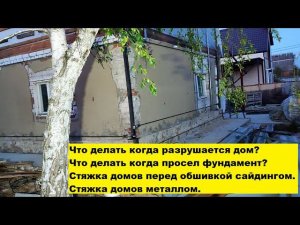 Что делать когда разрушается дом? Что делать когда просел фундамент? Стяжка домов перед сайдингом.