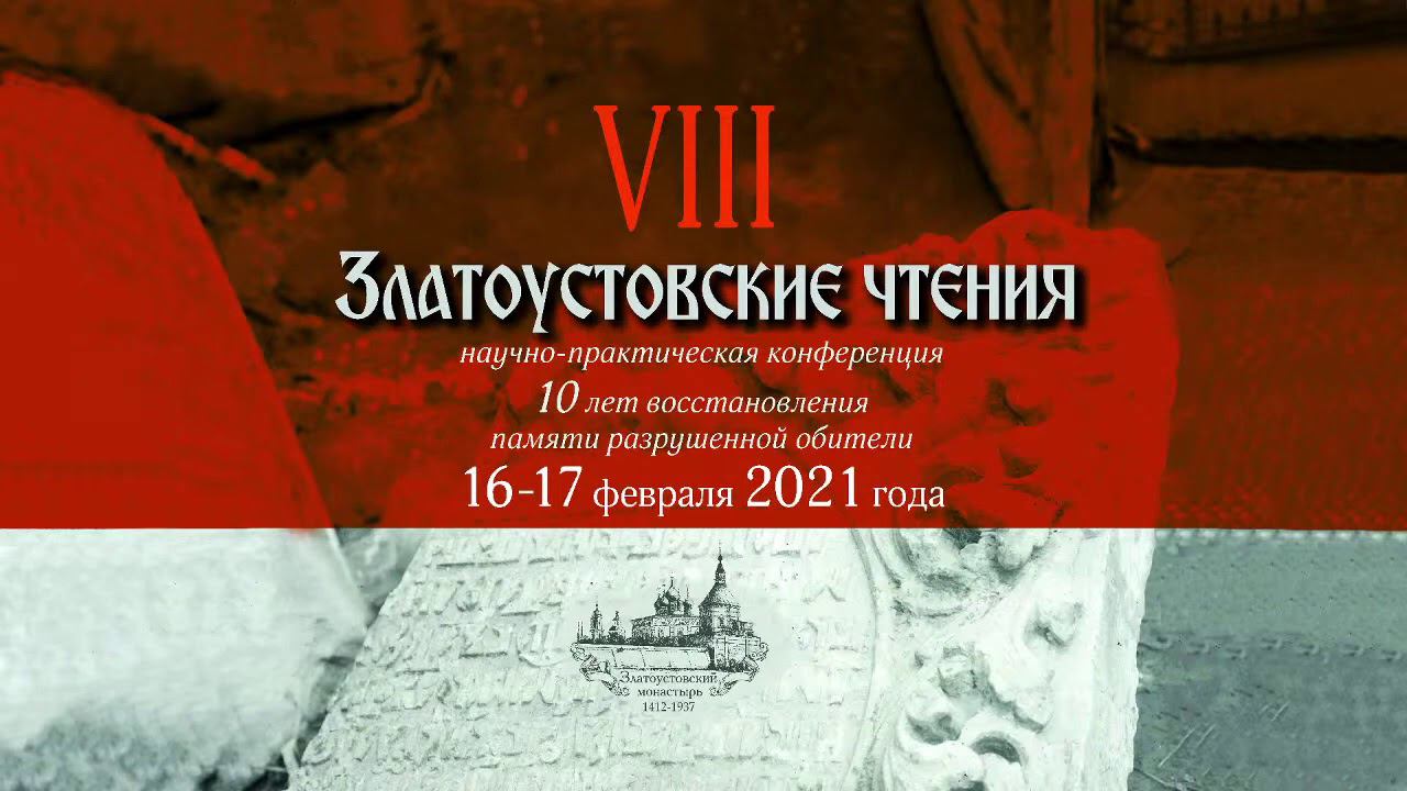 VIII Златоустовские чтения день 2