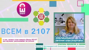 ВСЕМ В 2107 // Учитель биологии и химии Евгения Александровна Зяблицева