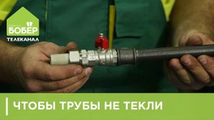 Чтобы трубы не текли