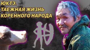 ✔️ ЮКТЭ. Таежная жизнь коренного народа. Добрались до избы, готовим кишки оленя. Уходим к стойбищу