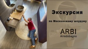 ARBI Arredobagno. Московский шоурум.Часть 2.