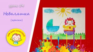 Как нарисовать ИГРУШКУ- НЕВАЛЯШКУ. УРОК 54.Тема: "неваляшка"- краски