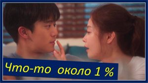 Что-то около 1%. Клип к дораме. Love Therapy (feat.Han Yeri) (LOVE THERAPY (FEAT. 한예리))