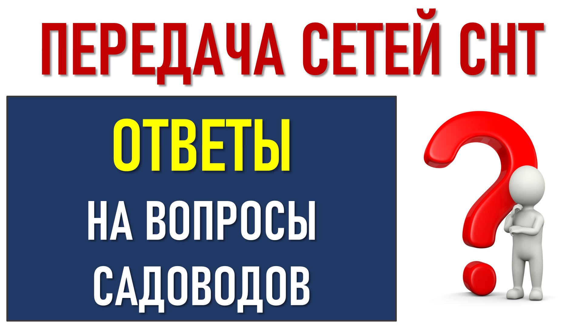 Передача электросетей СНТ. Передать сети СНТ. Юрист по вопросам СНТ. Передача сетей СНТ на баланс электросетевых компаний плюсы и минусы.
