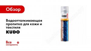Защита от воды. Водоотталкивающая пропитка для кожи и текстиля KUDO.   Эффективная защита тест