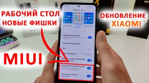 Вышло обновление на XIAOMI ? РАБОЧИЙ СТОЛ, КАК ОБНОВИТЬ | Новые фишки MIUI 14