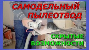 Пылеотвод для болгарки. Способности, хитрости в работе нюансы