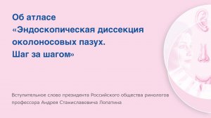 Атлас эндоскопической диссекции околоносовых пазух. Шаг за шагом. Второе издание.