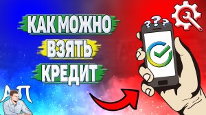Как можно взять кредит в Сбербанке?