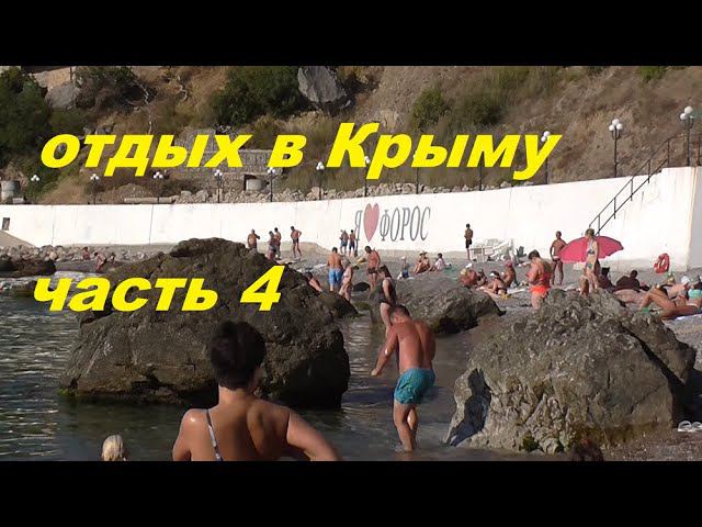 отдых в Крыму.2020.Форос смотреть онлайн