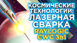 Обзор Аппарата лазерной сварки металлов Raylogic CWC 3в1  Лазерная чистка, Лазерная резка в базе!