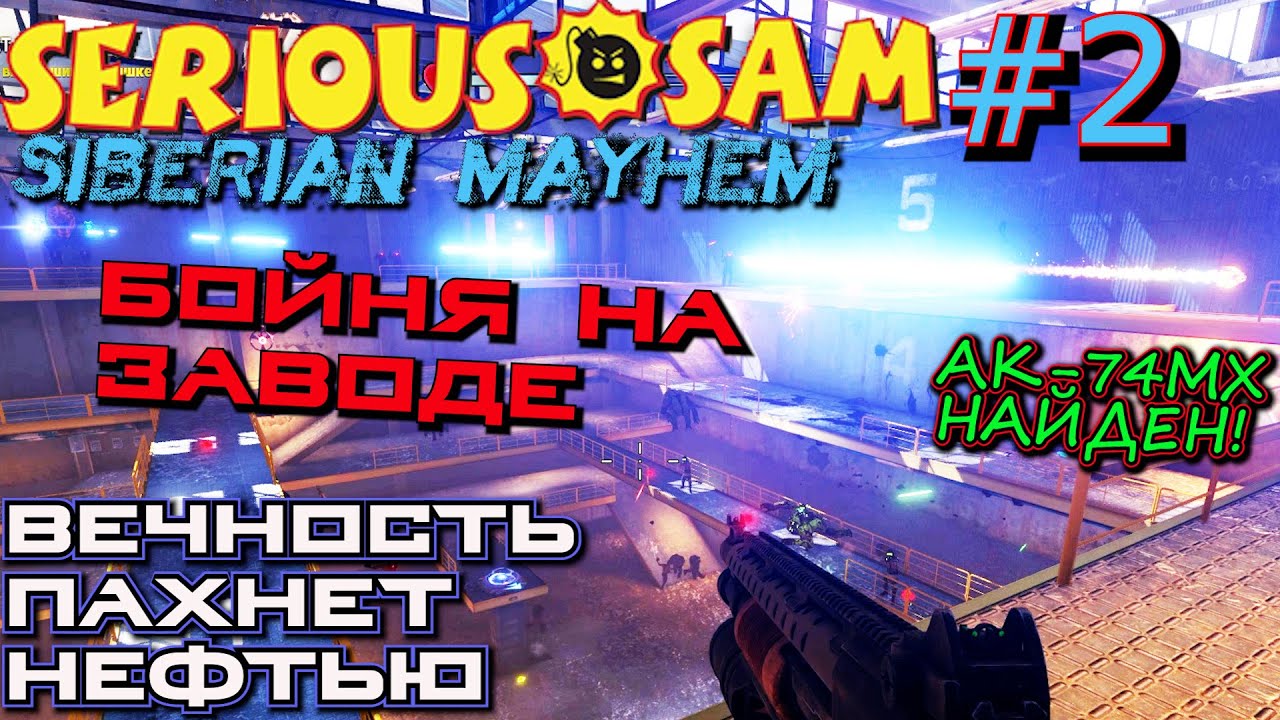 СЕМЁН КАМЕНЕВ НАШЁЛ АК-74МХ или БОЙНЯ НА ЗАВОДЕ. Прохождение Serious Sam Siberian Mayhem #2