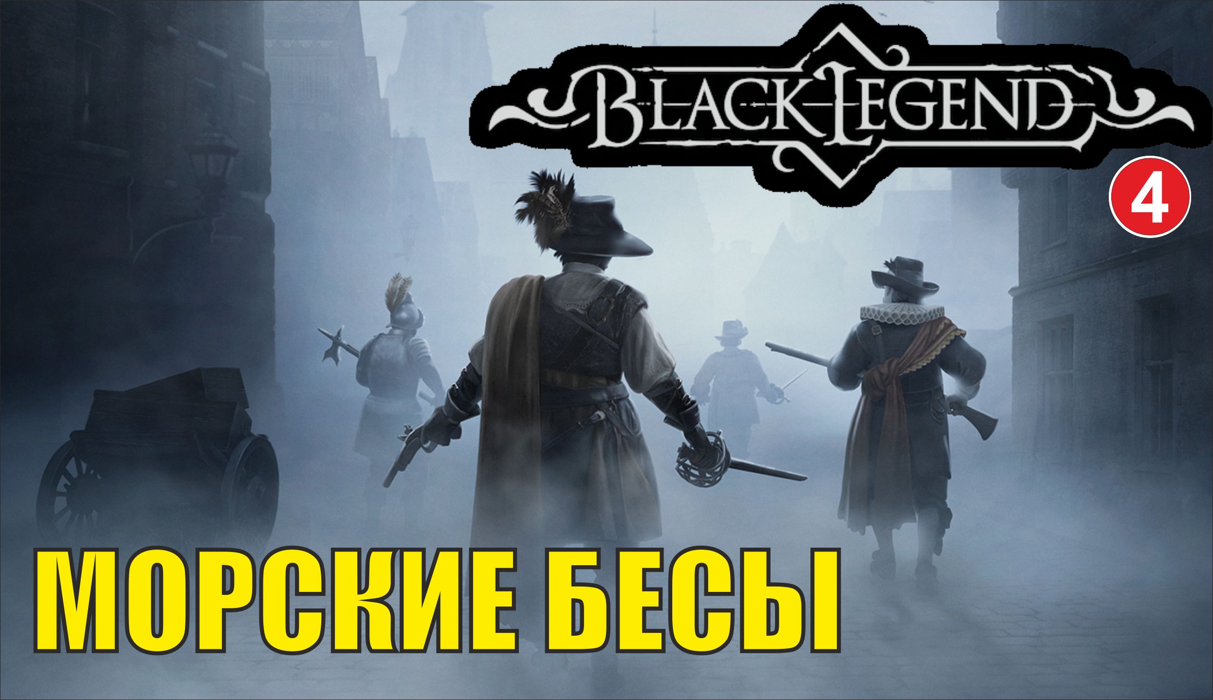 Black Legend - Морские бесы