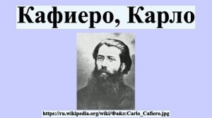 Кафиеро, Карло