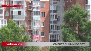 23 случая выпадения детей из окон с начала года произошло в Иркутской области