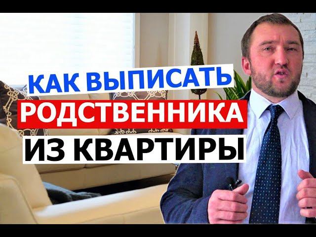 Как выписать родственника из своей квартиры?