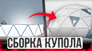 Сборка купольного дома с 0 | Мобильная купольная система | МК-система на выставке Эксподом Кудрово